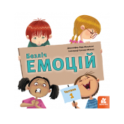 Безліч емоцій. Що означає кожна? Частина 1