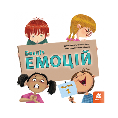 Безліч емоцій. Що означає кожна? Частина 1 Безліч емоцій. Що означає кожна? Частина 1