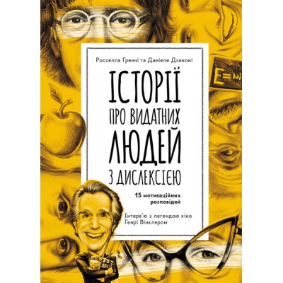 Истории выдающихся личностей с дислексией Истории выдающихся личностей с дислексией