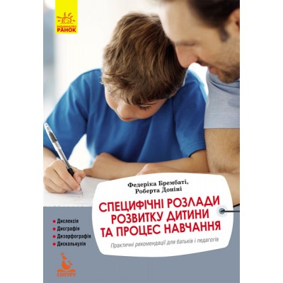 Специфические расстройства развития ребенка и процесс обучения Специфические расстройства развития ребенка и процесс обучения
