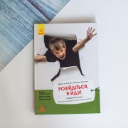 Розійдіться, я йду!