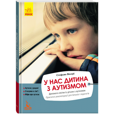 У нас дитина з аутизмом У нас дитина з аутизмом