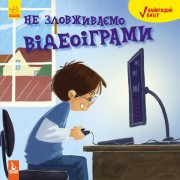 Найкращий вибір. Не зловживаємо відеоіграми