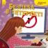 Лучший выбор. Безопасность в интернете Лучший выбор. Безопасность в интернете