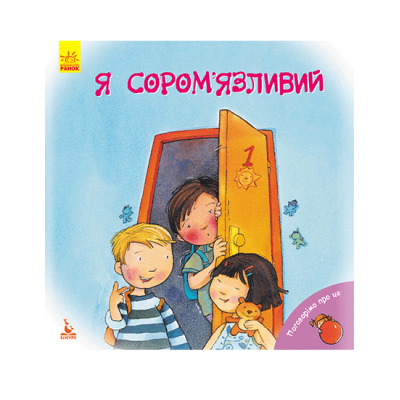 Поговорімо про це. Я сором'язливий Поговорімо про це. Я сором'язливий