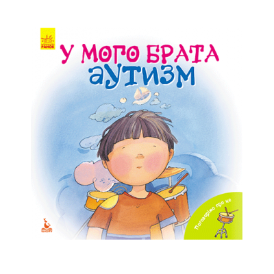 Поговорим об этом. У моего брата аутизм Поговорим об этом. У моего брата аутизм