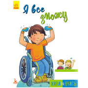 Живи та вчись. Я все зможу