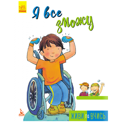Живи и учись. Я все смогу Живи и учись. Я все смогу