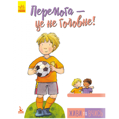 Живи та вчись. Перемога —це не головне Живи та вчись. Перемога —це не головне
