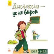 Живи та вчись. Дислексія — це не вирок