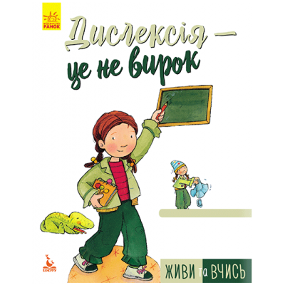 Живи и учись. Дислексия - это не приговор Живи и учись. Дислексия - это не приговор