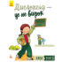 Живи и учись. Дислексия - это не приговор Живи и учись. Дислексия - это не приговор
