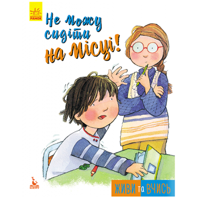 Живи и учись. Не могу сидеть на месте Живи и учись. Не могу сидеть на месте