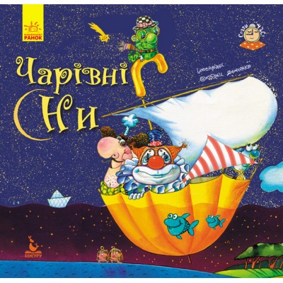 Пора спать. Волшебные сны Пора спать. Волшебные сны