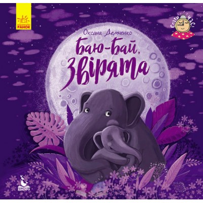 Пора спать. Баю-бай, зверята Пора спать. Баю-бай, зверята