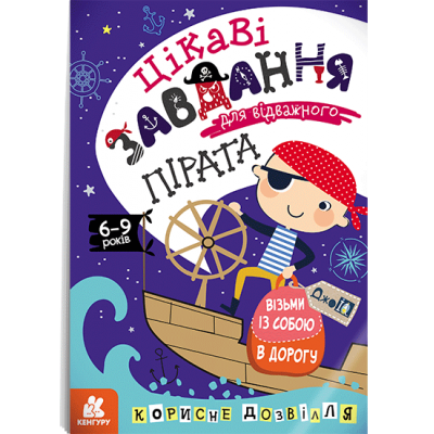 ДжоIQ. Цікаві завдання для відважного пірата ДжоIQ. Цікаві завдання для відважного пірата