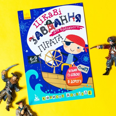 ДжоIQ. Цікаві завдання для відважного пірата ДжоIQ. Цікаві завдання для відважного пірата