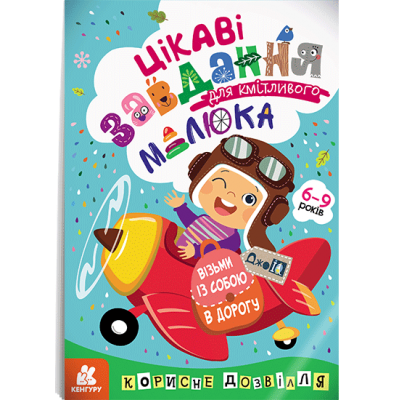 ДжоIQ. Цікаві завдання для кмітливого малюка ДжоIQ. Цікаві завдання для кмітливого малюка