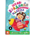 ДжоIQ. Цікаві завдання для кмітливого малюка ДжоIQ. Цікаві завдання для кмітливого малюка