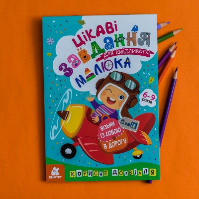 ДжоIQ. Цікаві завдання для кмітливого малюка ДжоIQ. Цікаві завдання для кмітливого малюка