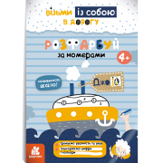 ДжоIQ. Розфарбуй за номерами