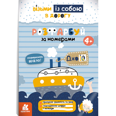 ДжоIQ. Раскрась по номерам ДжоIQ. Раскрась по номерам