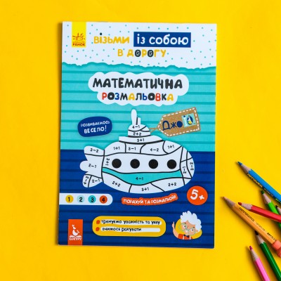 ДжоIQ. Математична розмальовка ДжоIQ. Математична розмальовка