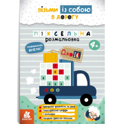 ДжоIQ. Піксельна розмальовка