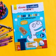 ДжоIQ. Розмальовка для найменших