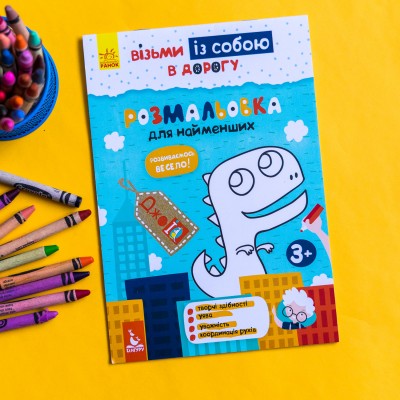 ДжоIQ. Розмальовка для найменших ДжоIQ. Розмальовка для найменших