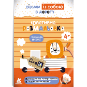 ДжоIQ. Креативна розмальовка