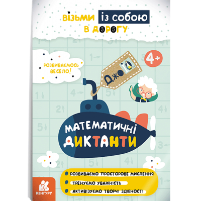 ДжоIQ. Математичні диктанти ДжоIQ. Математичні диктанти