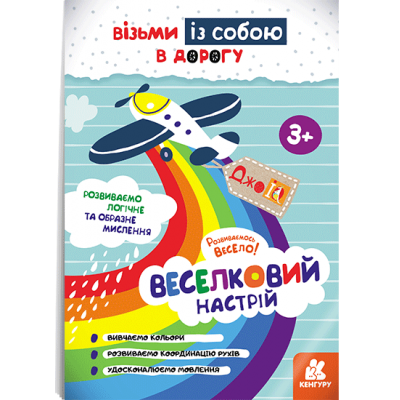 ДжоIQ. Радужное настроение ДжоIQ. Радужное настроение