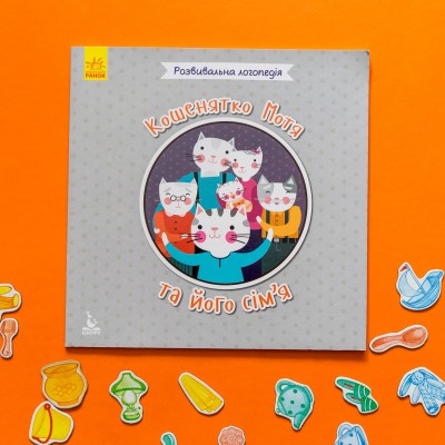 Развивающая логопедия. Котенок Мотя и его семья Развивающая логопедия. Котенок Мотя и его семья