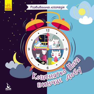 Розвивальна логопедія. Кошенятко Мотя вивчає добу Розвивальна логопедія. Кошенятко Мотя вивчає добу