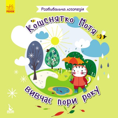Розвивальна логопедія. Кошенятко Мотя вивчає пори року Розвивальна логопедія. Кошенятко Мотя вивчає пори року