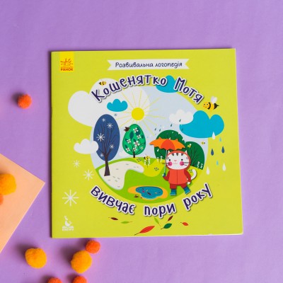 Розвивальна логопедія. Кошенятко Мотя вивчає пори року Розвивальна логопедія. Кошенятко Мотя вивчає пори року