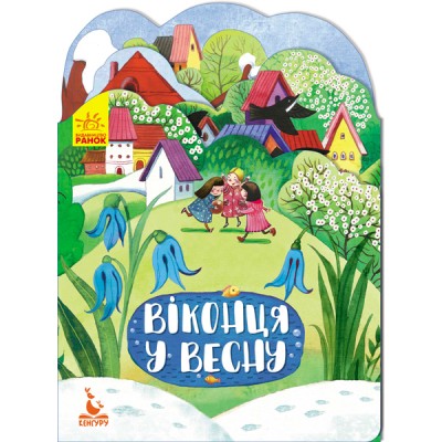 Времена года. Окошки в весну Времена года. Окошки в весну