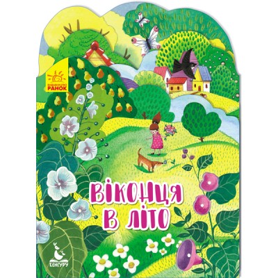 Времена года. Окошки в лето Времена года. Окошки в лето