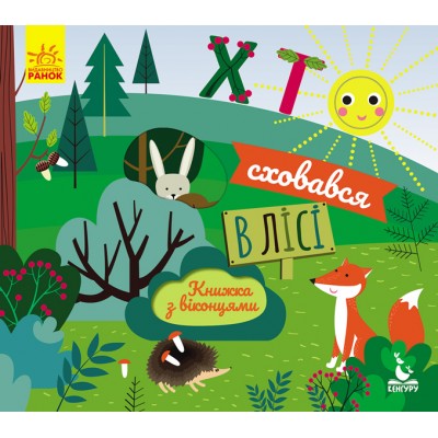 Книжка с окошками. Кто спрятался в лесу Книжка с окошками. Кто спрятался в лесу