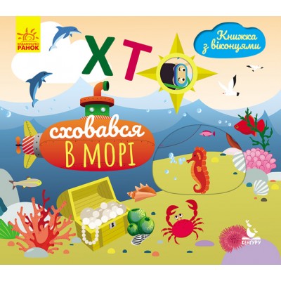 Книжка с окошками. Кто спрятался в море Книжка с окошками. Кто спрятался в море