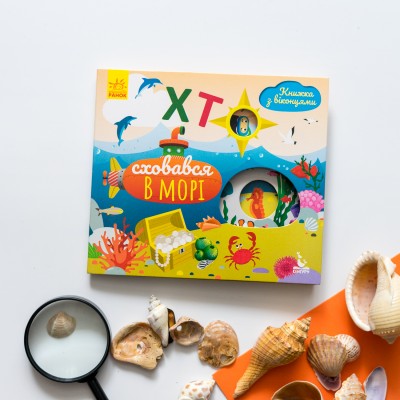 Книжка с окошками. Кто спрятался в море Книжка с окошками. Кто спрятался в море