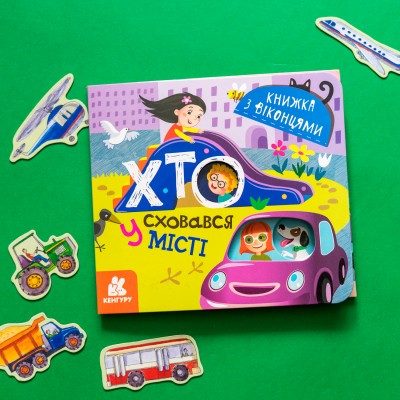 Книжка с окошками. Кто спрятался в городе Книжка с окошками. Кто спрятался в городе