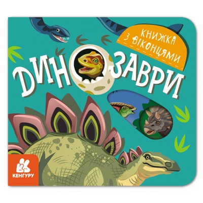 Книжка с окошками. Динозавры Книжка с окошками. Динозавры