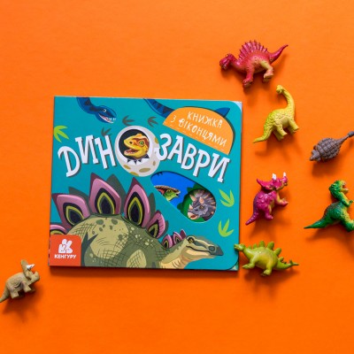 Книжка с окошками. Динозавры Книжка с окошками. Динозавры