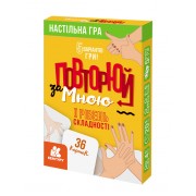 Повторюй за мною. I рівень складності