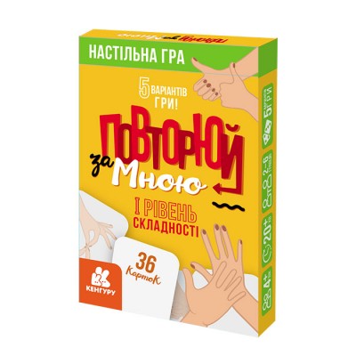 Повторюй за мною. I рівень складності Повторюй за мною. I рівень складності