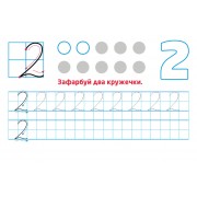 Багаторазові прописи. Цифри та числа