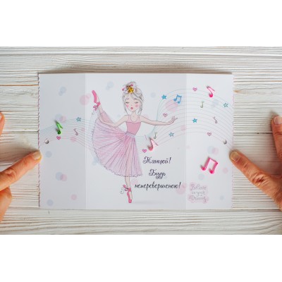 Открытка хорошего настроения. Танцуй! Будь непревзойденной! Открытка хорошего настроения. Танцуй! Будь непревзойденной!