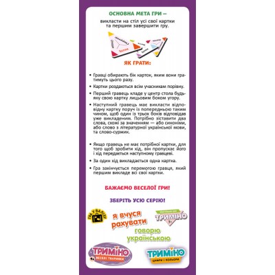 Триміно. Говорю українською Триміно. Говорю українською